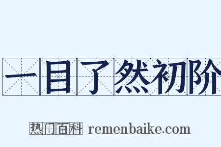 一目了然初阶是什么意思的图片